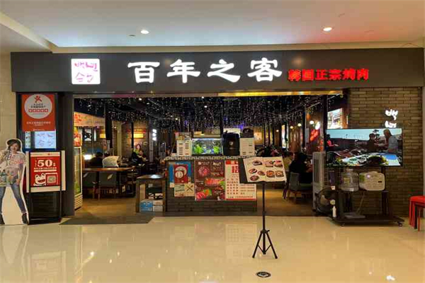 百年之客烤肉加盟