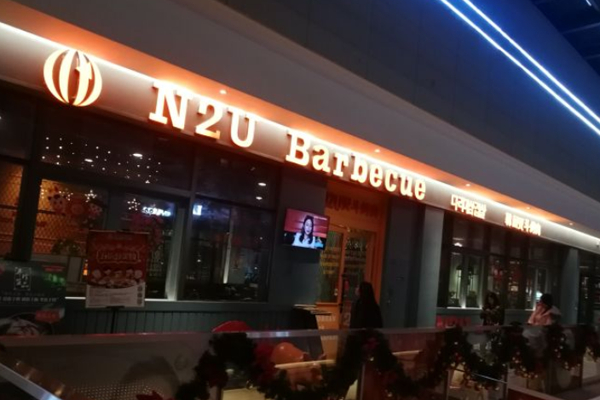 N2U烤肉