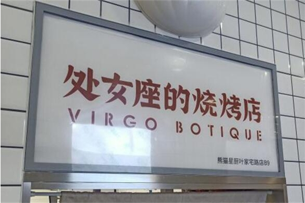 处女座的烧烤店加盟