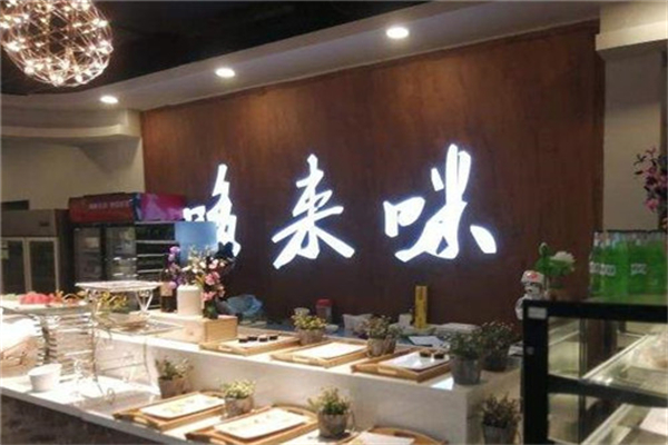 【哆来咪自助烤肉】