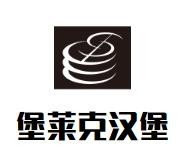 堡莱克汉堡