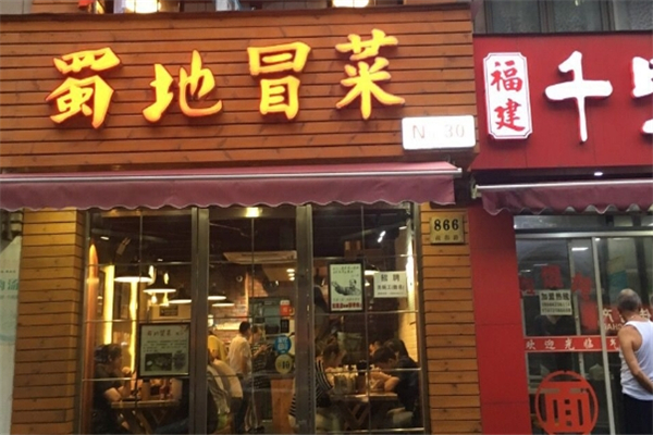 蜀地冒菜加盟
