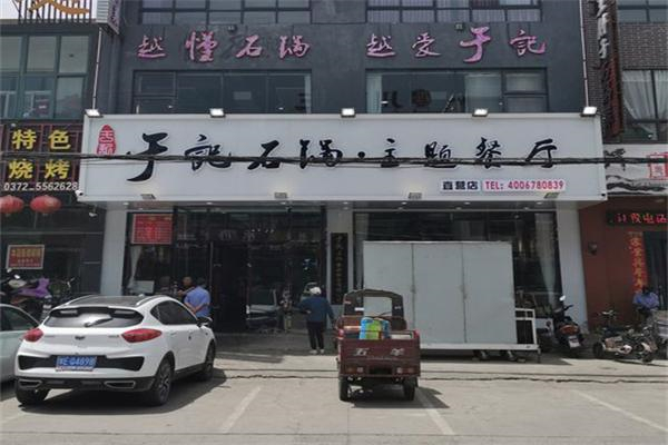 于记石锅菜加盟