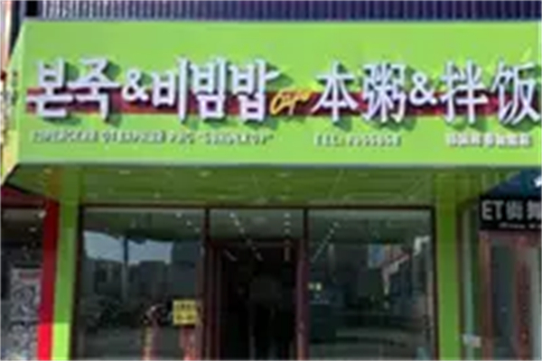 【本粥拌饭】