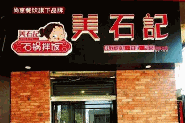 美食记石锅拌饭快餐加盟
