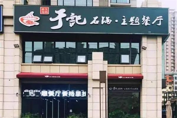 于记石锅菜加盟
