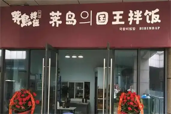 芥岛国王拌饭加盟