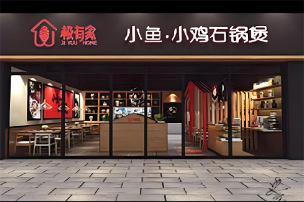 【极有家石锅煲】