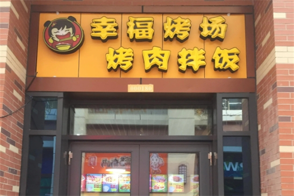 幸福考场烤肉拌饭加盟