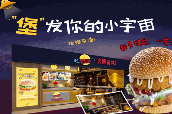 汉堡星球加盟