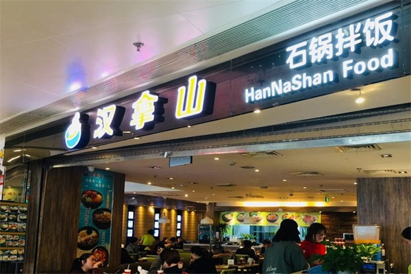 汉拿山韩式石锅拌饭加盟