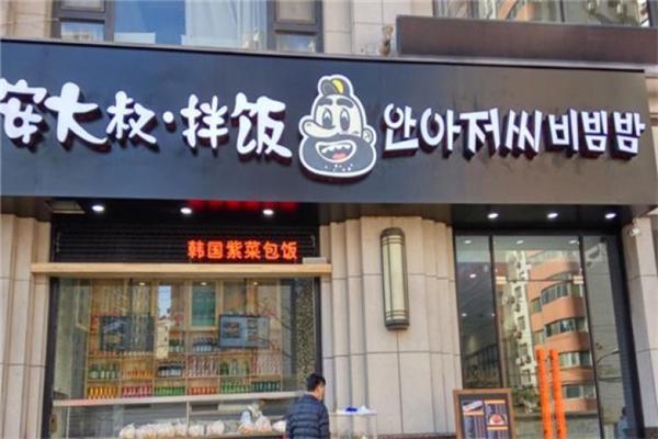 安大叔拌饭加盟