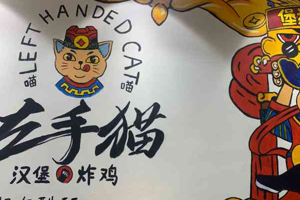 喵喵左手猫炸鸡汉堡加盟
