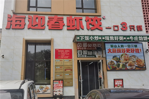 海迎春虾饺加盟