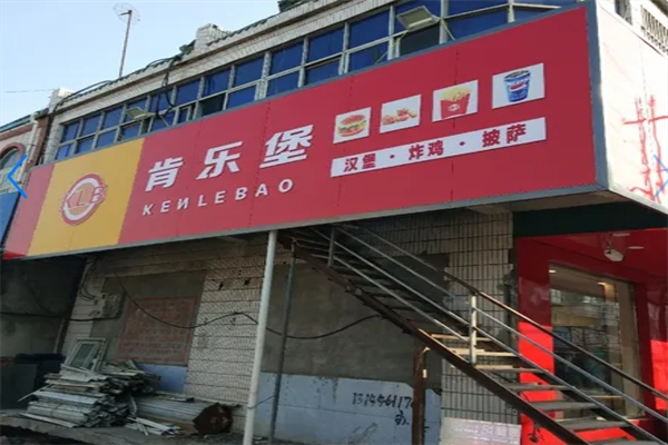 肯乐堡
