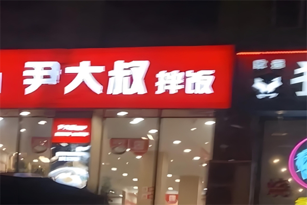 尹大叔拌饭馆加盟