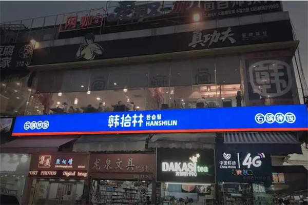 【韩拾林石锅拌饭】