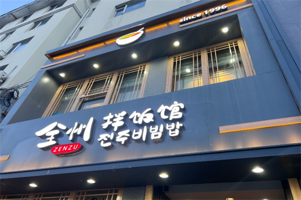 【全州拌饭】