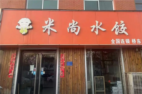 米尚水饺加盟