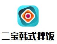 二宝韩式拌饭