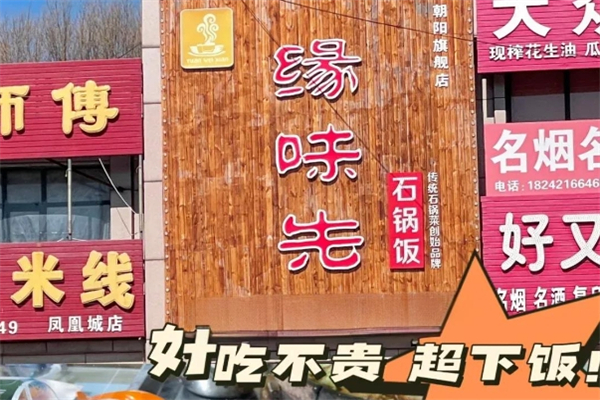 【缘味先石锅】