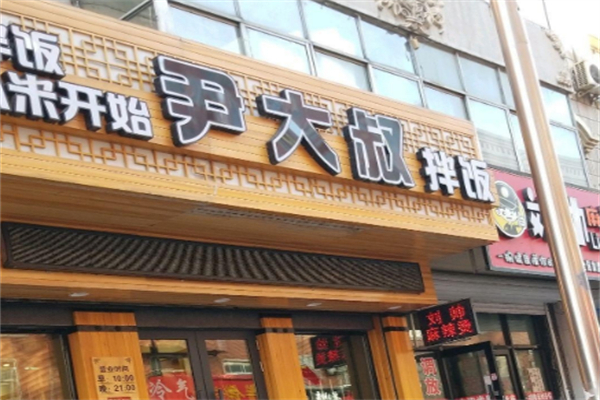 【尹大叔拌饭】