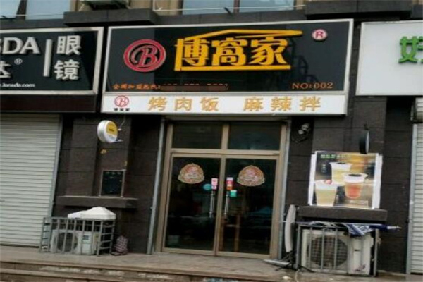 【博窝家烤肉拌饭】