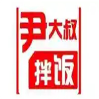 尹大叔拌饭馆