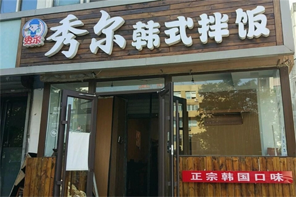 【秀尔韩式拌饭】