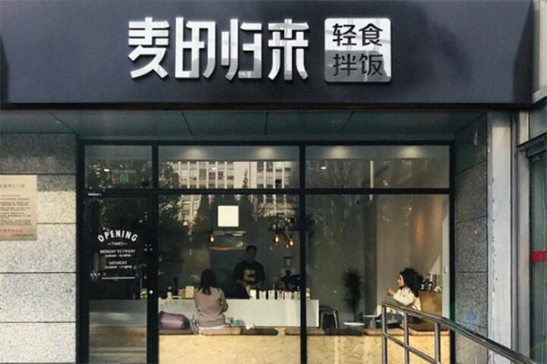 麦田归来轻食拌饭加盟