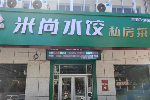 米尚水饺