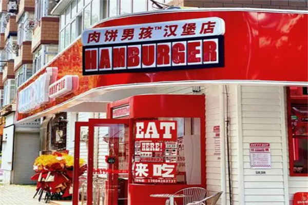 肉饼男孩汉堡店