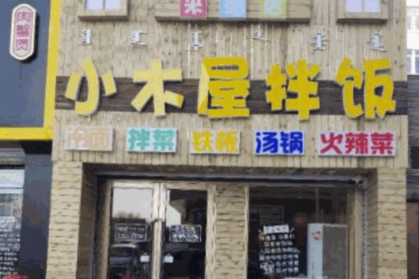小木屋石锅拌饭加盟