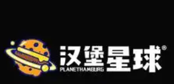 汉堡星球