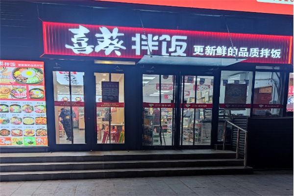 【喜葵拌饭屋】