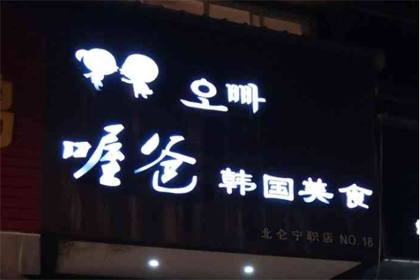 喔爸石锅拌饭加盟