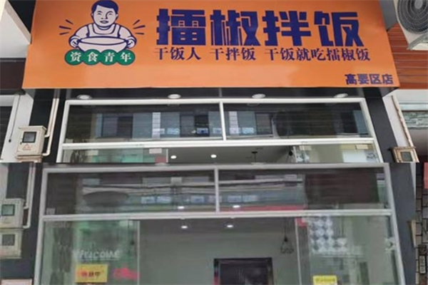【资食青年擂椒拌饭】