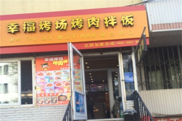 【幸福考场烤肉拌饭】