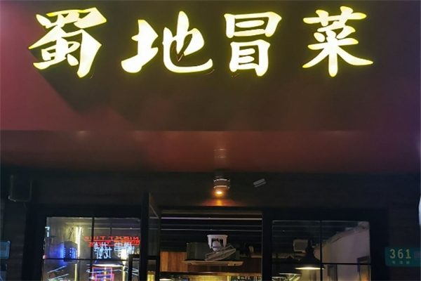 【蜀地冒菜】