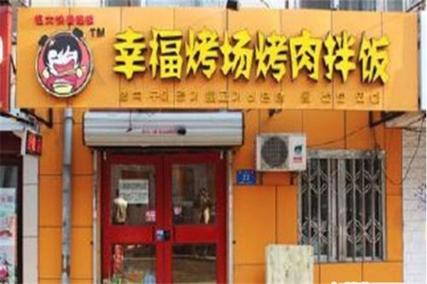 幸福考场烤肉拌饭加盟