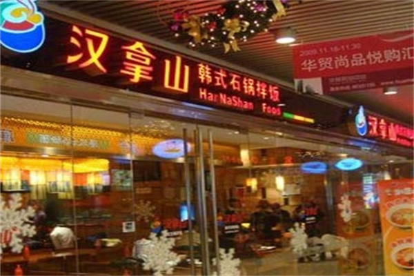 汉拿山韩式石锅拌饭加盟