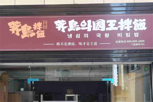 芥岛国王拌饭加盟