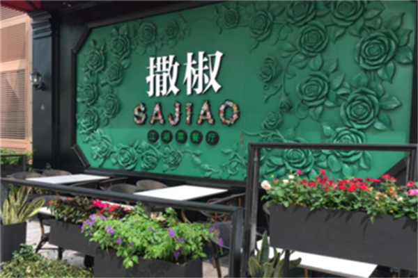 撒椒先生石锅拌饭加盟