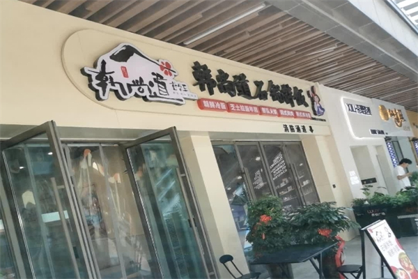 【韩尚道石锅拌饭】