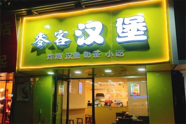 麦客炸鸡汉堡