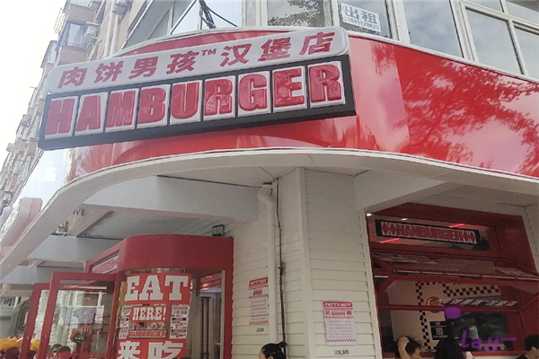肉饼男孩汉堡店