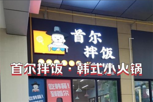 首尔拌饭加盟