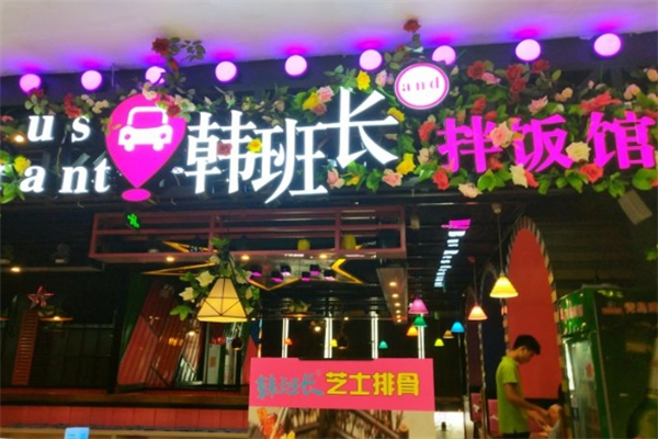 韩班长拌饭馆加盟
