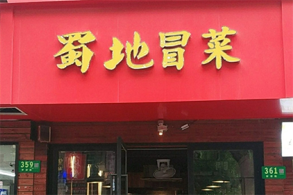 蜀地冒菜加盟