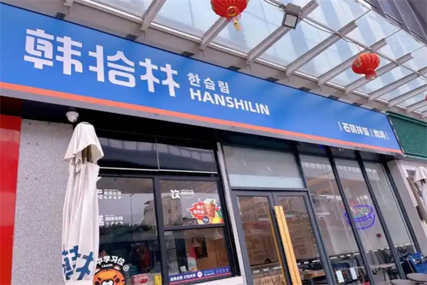 【韩拾林石锅拌饭】